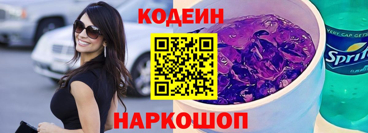 Codein напиток Lean (лин) Таганрог